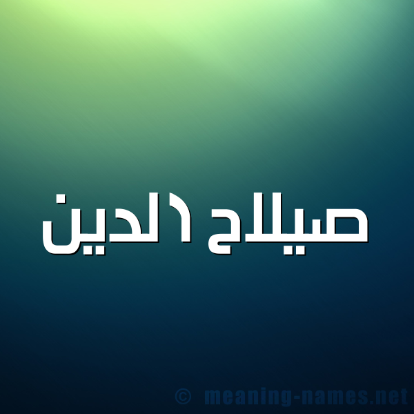 صورة اسم صيلاح الدين Salah-Al-din شكل 1 صوره للإسم بخط عريض